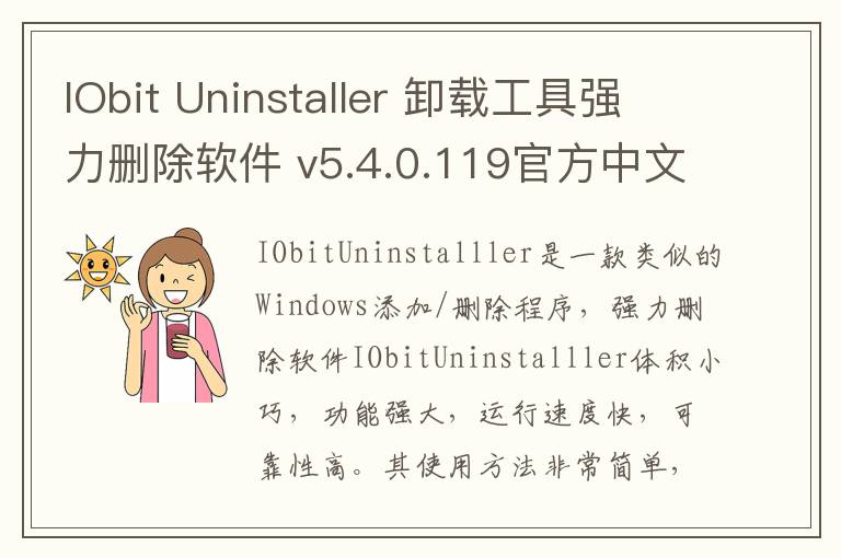 IObit Uninstaller 卸载工具强力删除软件 v5.4.0.119官方中文版