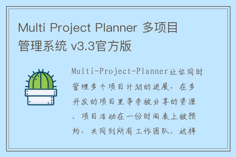Multi Project Planner 多项目管理系统 v3.3官方版