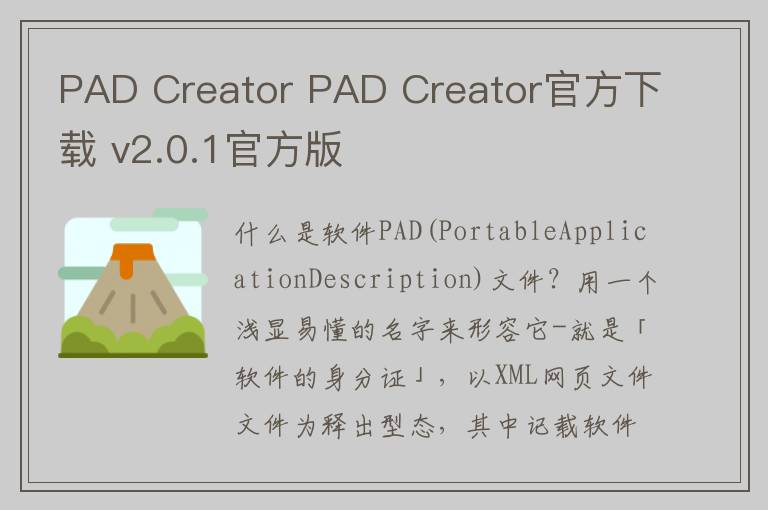 PAD Creator PAD Creator官方下载 v2.0.1官方版