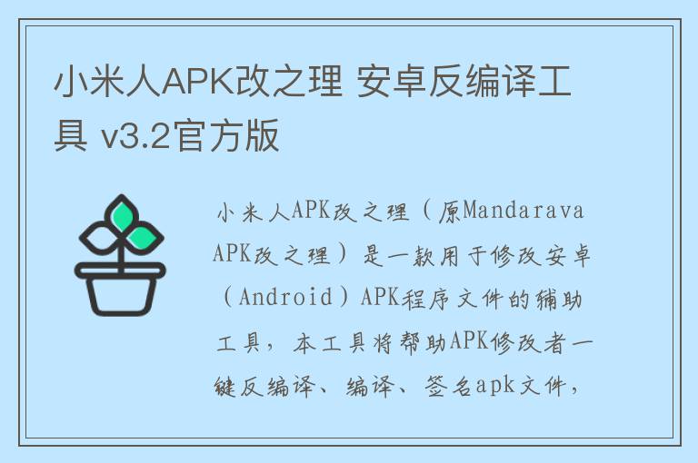 小米人APK改之理 安卓反编译工具 v3.2官方版
