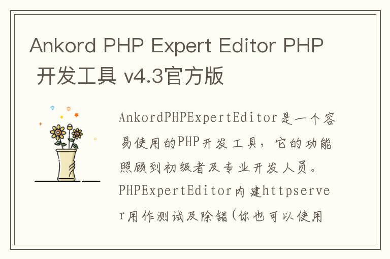 Ankord PHP Expert Editor PHP 开发工具 v4.3官方版