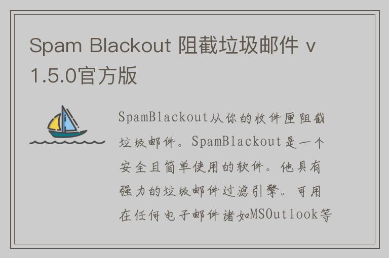 Spam Blackout 阻截垃圾邮件 v1.5.0官方版