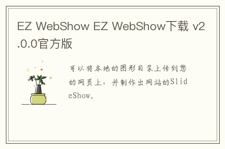 EZ WebShow EZ WebShow下载 v2.0.0官方版