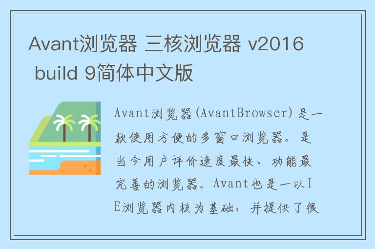 Avant浏览器 三核浏览器 v2016 build 9简体中文版