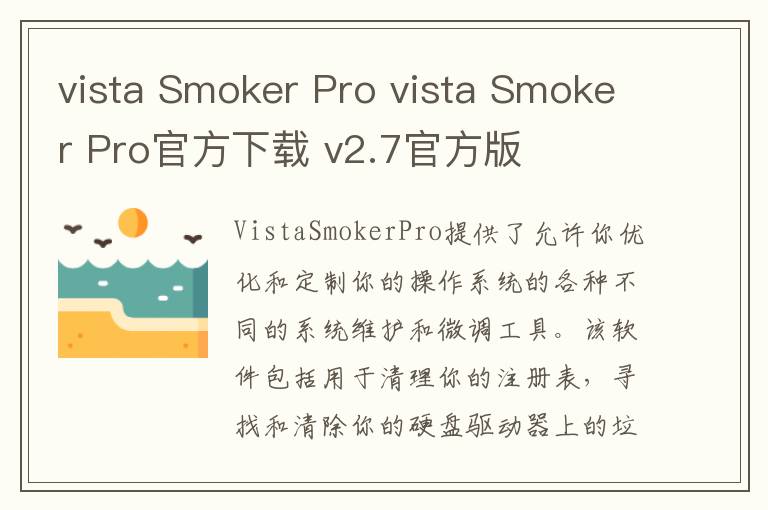 vista Smoker Pro vista Smoker Pro官方下载 v2.7官方版