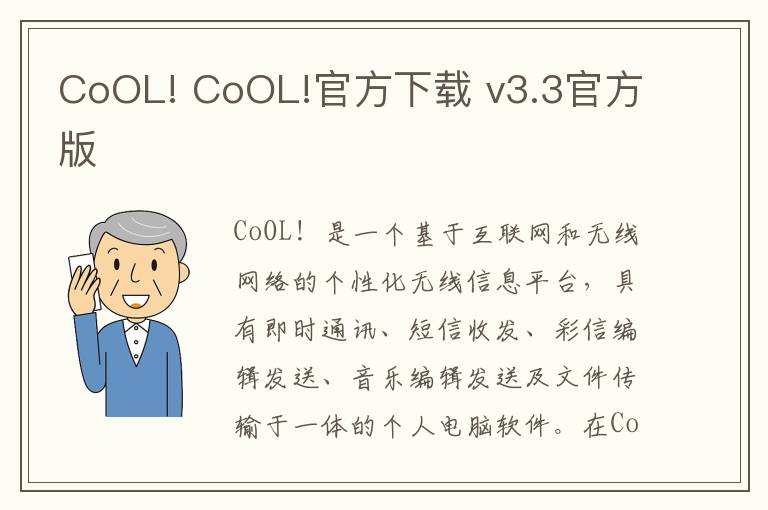 CoOL! CoOL!官方下载 v3.3官方版