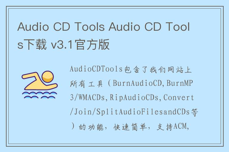 Audio CD Tools Audio CD Tools下载 v3.1官方版