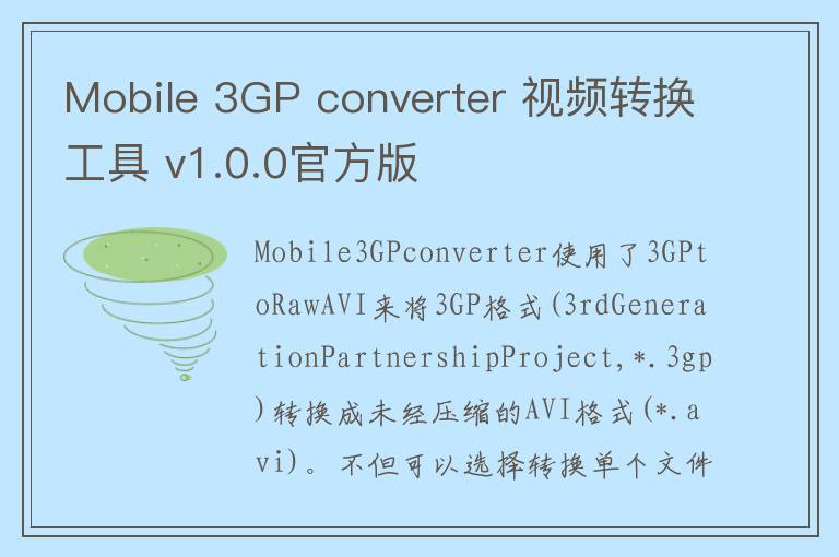 Mobile 3GP converter 视频转换工具 v1.0.0官方版