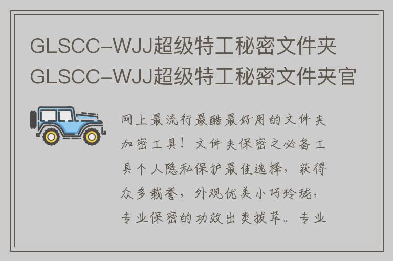 GLSCC-WJJ超级特工秘密文件夹 GLSCC-WJJ超级特工秘密文件夹官方下载 v2.6官方版