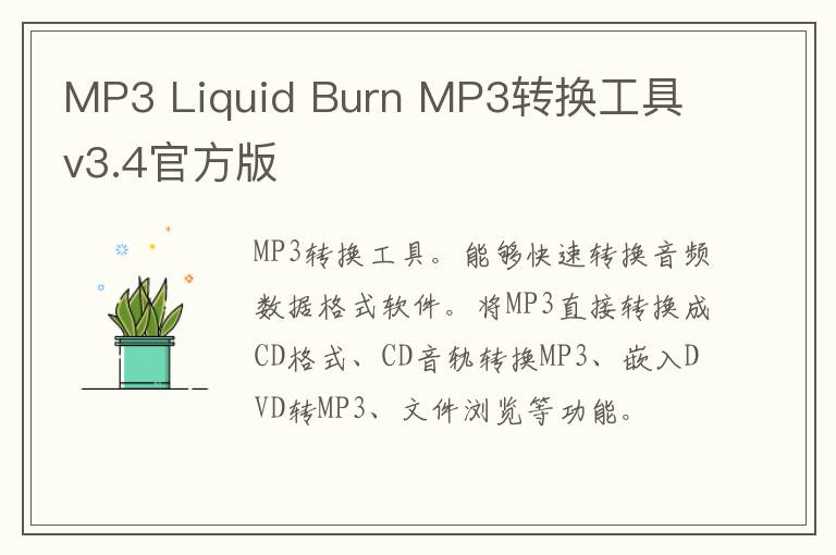 MP3 Liquid Burn MP3转换工具 v3.4官方版
