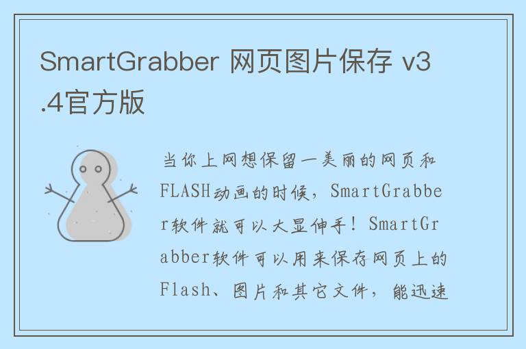 SmartGrabber 网页图片保存 v3.4官方版