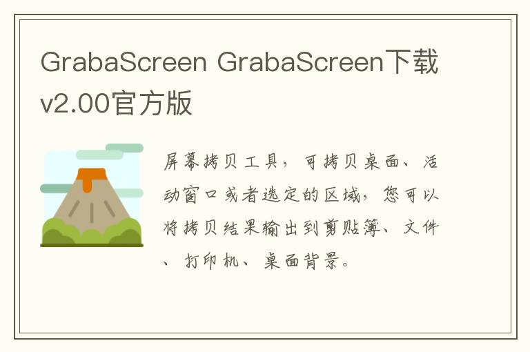 GrabaScreen GrabaScreen下载 v2.00官方版