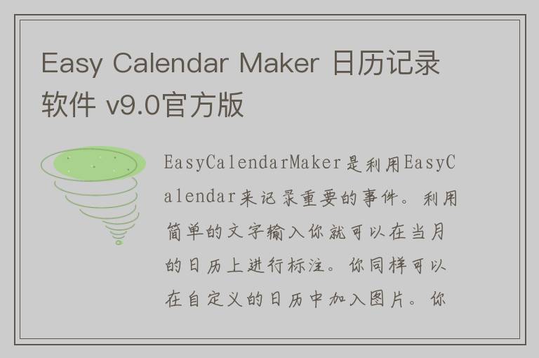 Easy Calendar Maker 日历记录软件 v9.0官方版