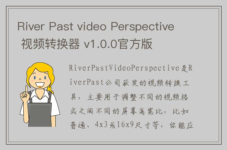 River Past video Perspective 视频转换器 v1.0.0官方版