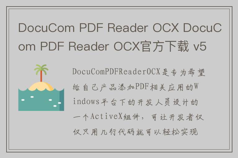DocuCom PDF Reader OCX DocuCom PDF Reader OCX官方下载 v5.0官方版