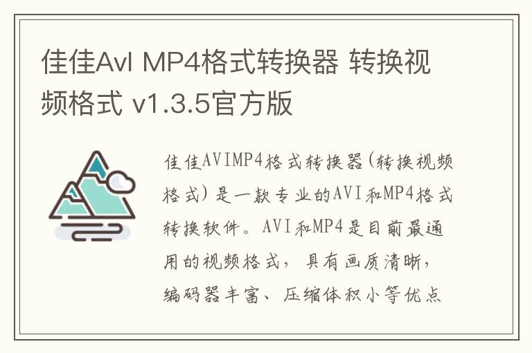 佳佳AvI MP4格式转换器 转换视频格式 v1.3.5官方版