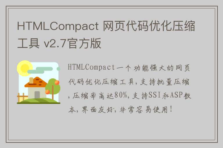 HTMLCompact 网页代码优化压缩工具 v2.7官方版