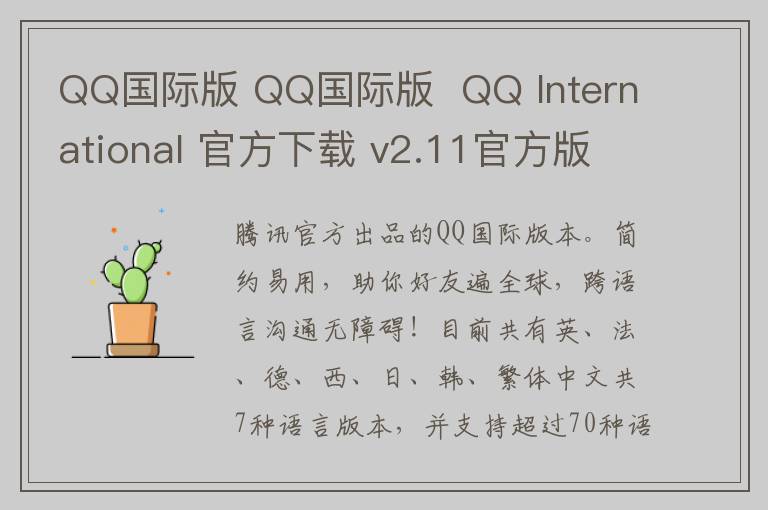 QQ国际版 QQ国际版  QQ International 官方下载 v2.11官方版
