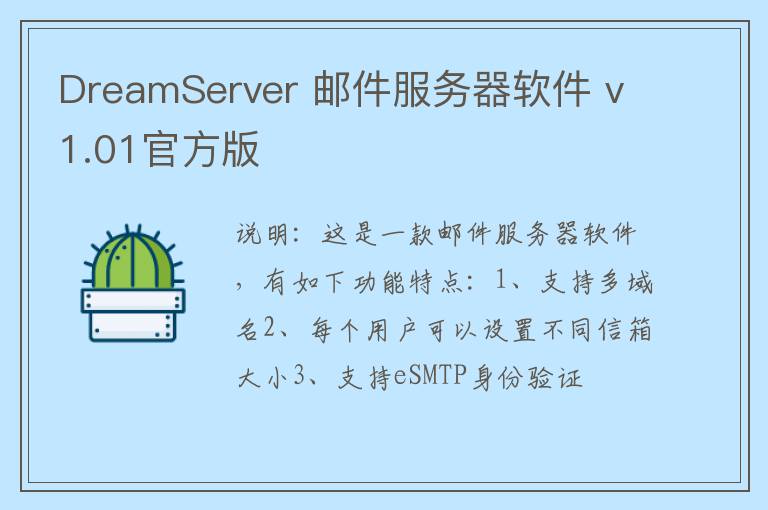 DreamServer 邮件服务器软件 v1.01官方版