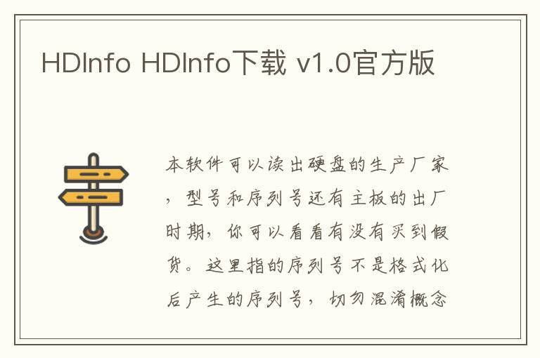 HDInfo HDInfo下载 v1.0官方版