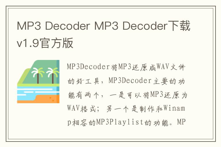 MP3 Decoder MP3 Decoder下载 v1.9官方版