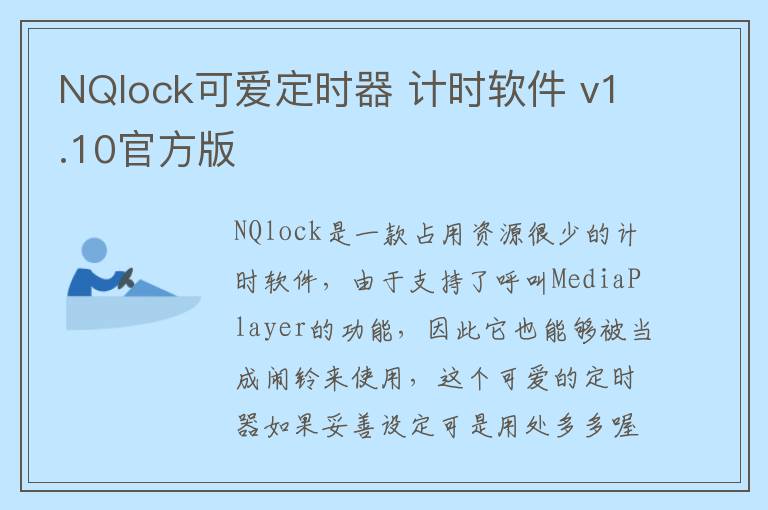 NQlock可爱定时器 计时软件 v1.10官方版