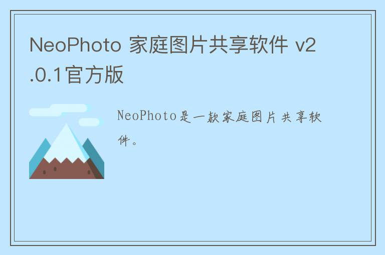 NeoPhoto 家庭图片共享软件 v2.0.1官方版