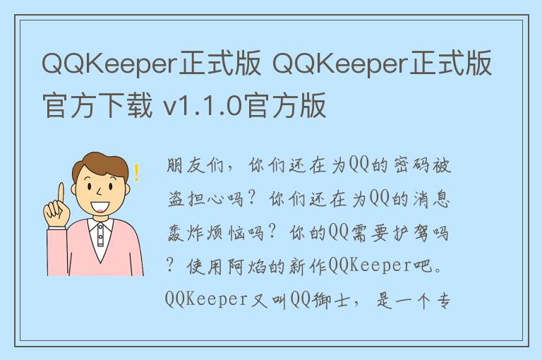 QQKeeper正式版 QQKeeper正式版官方下载 v1.1.0官方版