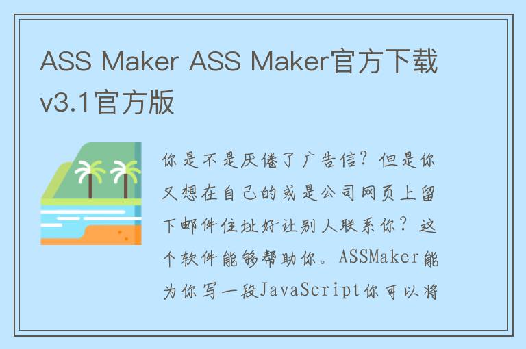 ASS Maker ASS Maker官方下载 v3.1官方版