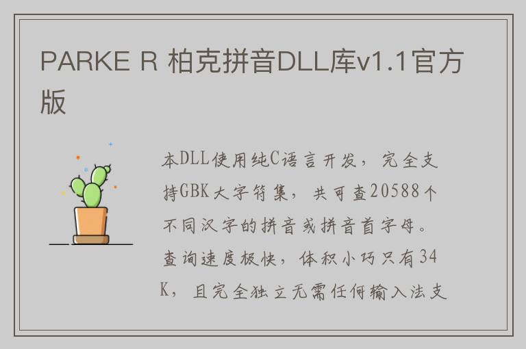 PARKE R 柏克拼音DLL库v1.1官方版