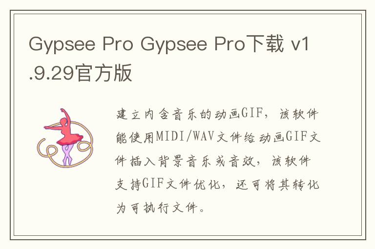 Gypsee Pro Gypsee Pro下载 v1.9.29官方版