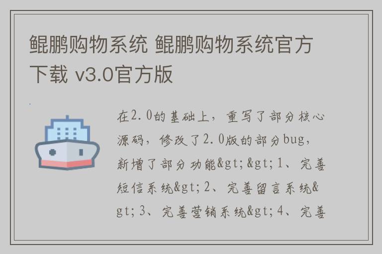 鲲鹏购物系统 鲲鹏购物系统官方下载 v3.0官方版