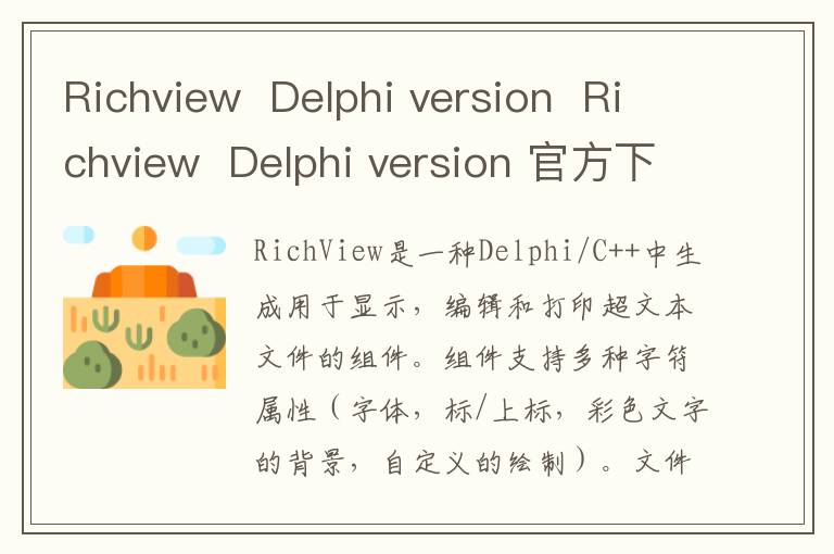 Richview  Delphi version  Richview  Delphi version 官方下载 v16.0.1官方版