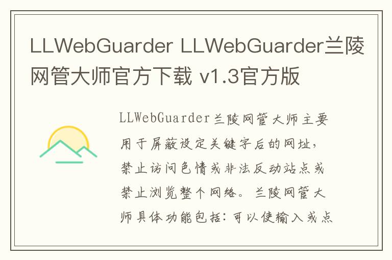 LLWebGuarder LLWebGuarder兰陵网管大师官方下载 v1.3官方版
