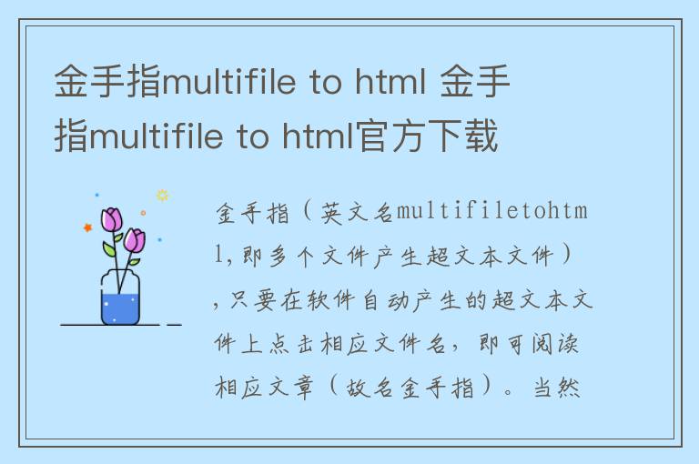 金手指multifile to html 金手指multifile to html官方下载 v1.0.0官方版