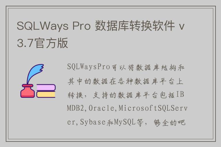 SQLWays Pro 数据库转换软件 v3.7官方版
