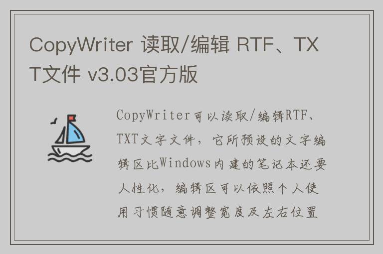 CopyWriter 读取/编辑 RTF、TXT文件 v3.03官方版