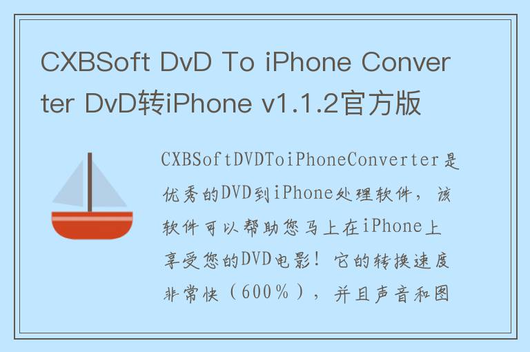 CXBSoft DvD To iPhone Converter DvD转iPhone v1.1.2官方版