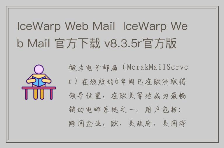 IceWarp Web Mail  IceWarp Web Mail 官方下载 v8.3.5