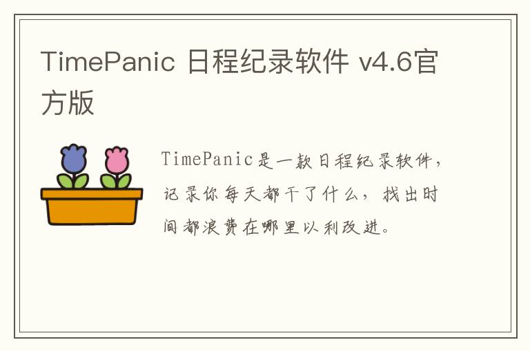 TimePanic 日程纪录软件 v4.6官方版