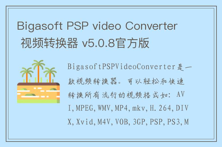 Bigasoft PSP video Converter 视频转换器 v5.0.8官方版