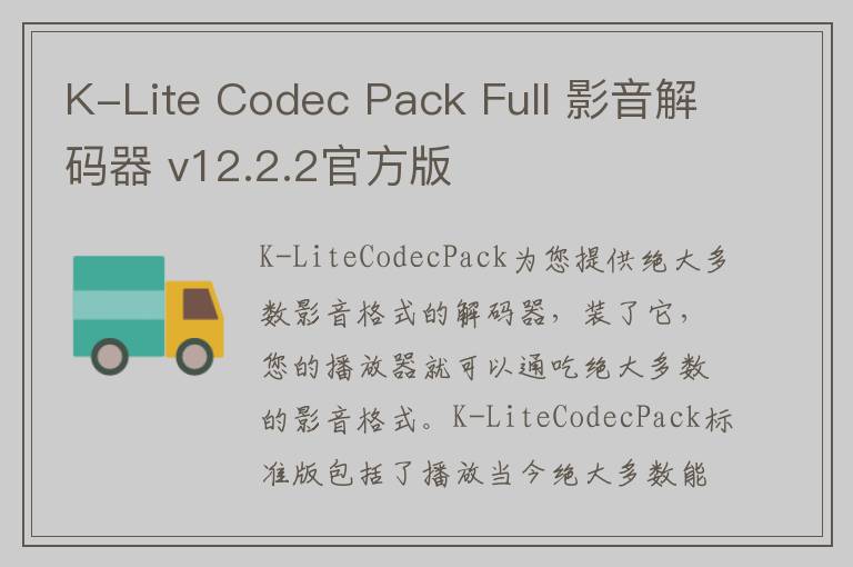 K-Lite Codec Pack Full 影音解码器 v12.2.2官方版