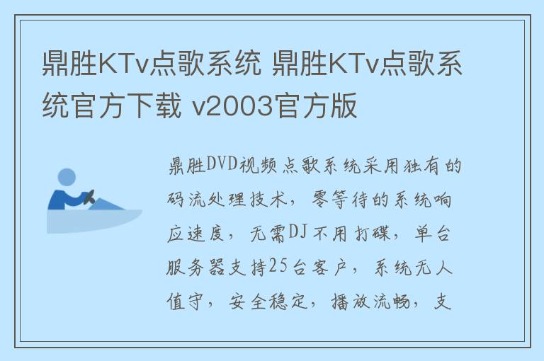 鼎胜KTv点歌系统 鼎胜KTv点歌系统官方下载 v2003官方版