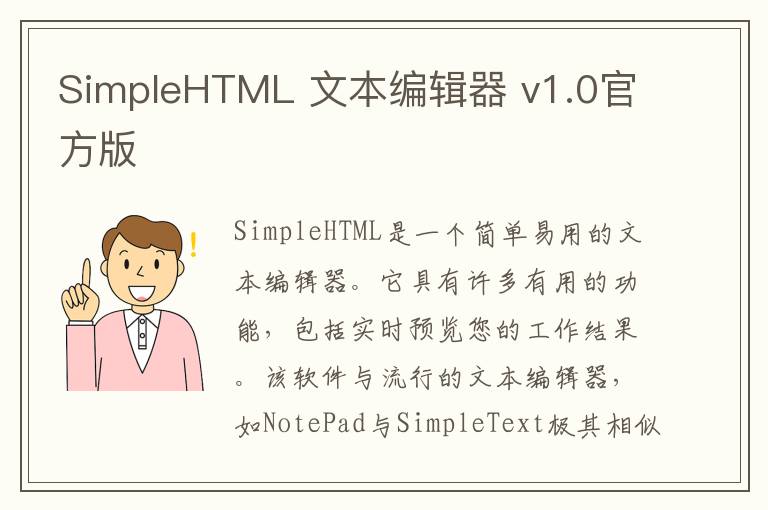 SimpleHTML 文本编辑器 v1.0官方版