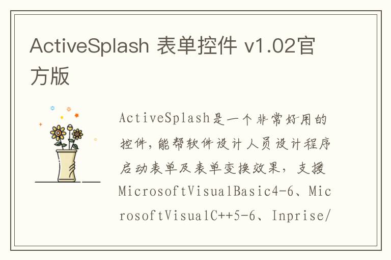 ActiveSplash 表单控件 v1.02官方版