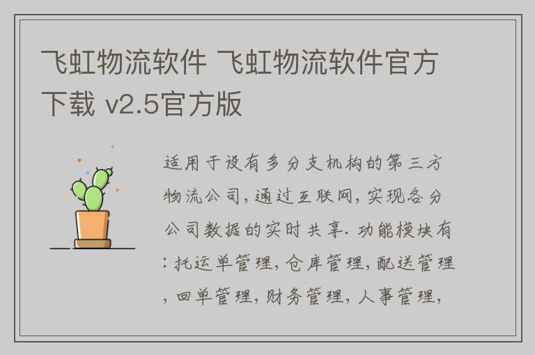 飞虹物流软件 飞虹物流软件官方下载 v2.5官方版