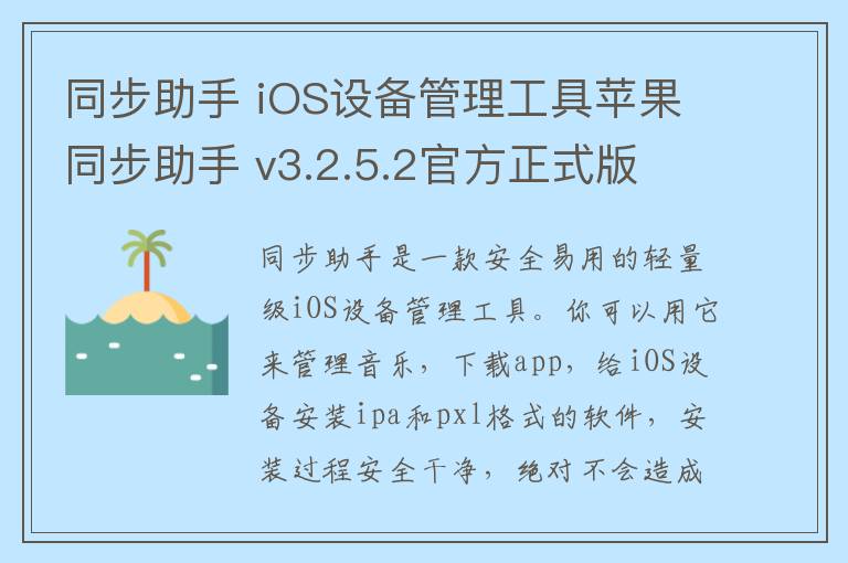 同步助手 iOS设备管理工具苹果同步助手 v3.2.5.2官方正式版