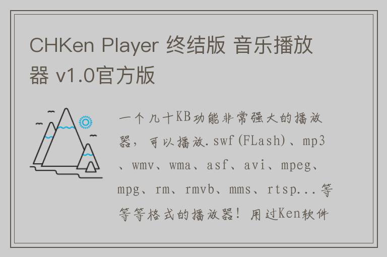 CHKen Player 终结版 音乐播放器 v1.0官方版