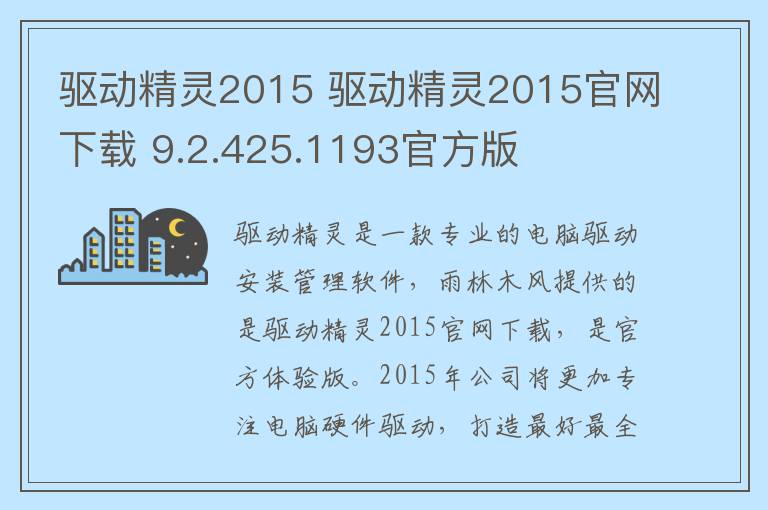 驱动精灵2015 驱动精灵2015官网下载 9.2.425.1193官方版