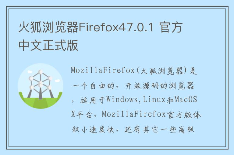 火狐浏览器Firefox47.0.1 官方中文正式版